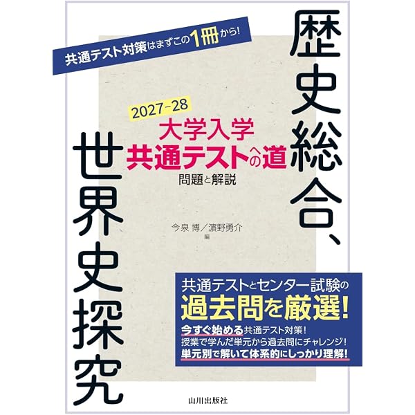 大学入学共通テストへの道 歴史総合,世界史探究 2026-27年用 | 今泉 博